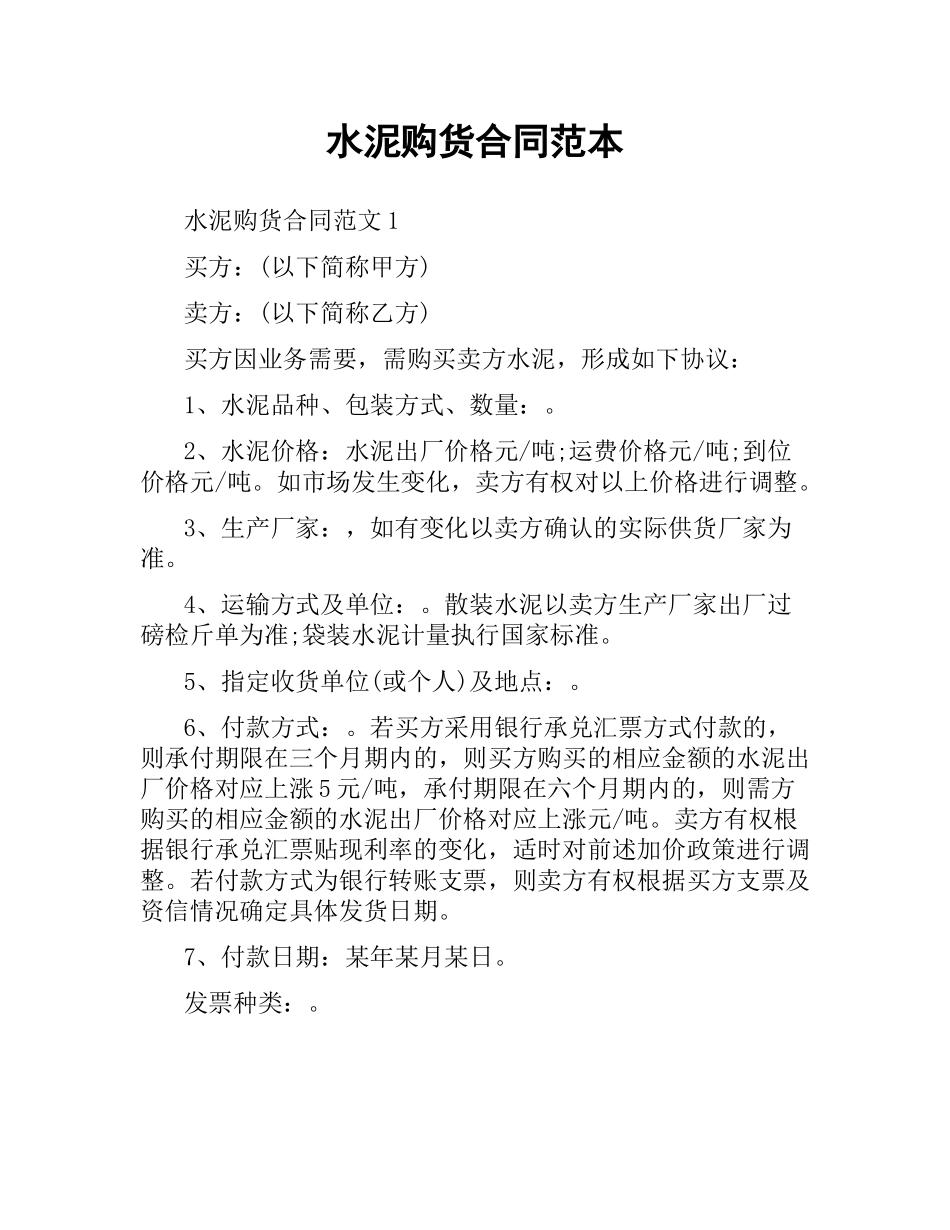 水泥购货合同范本.docx_第1页