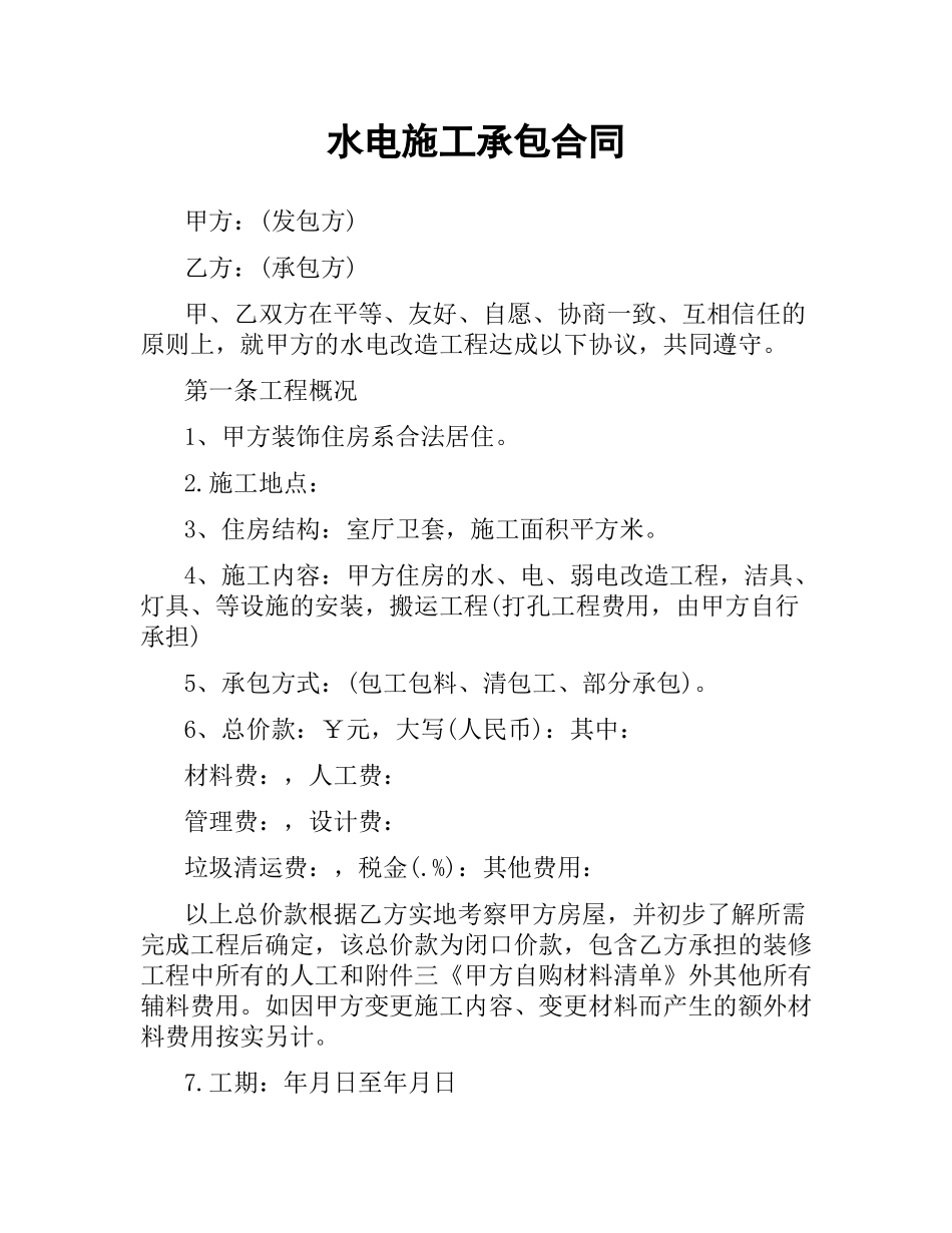 水电施工承包合同.docx_第1页