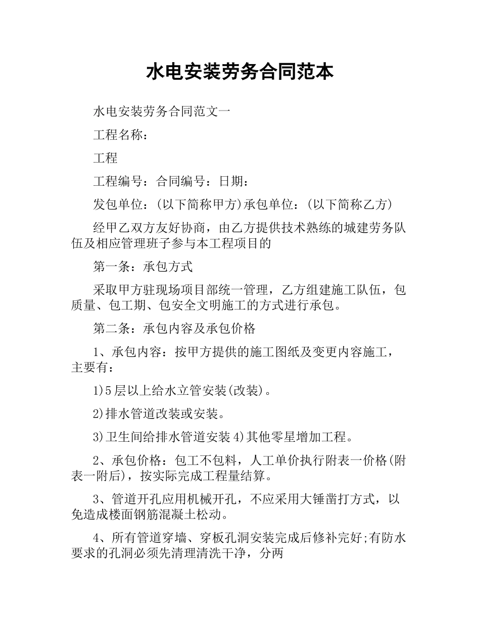 水电安装劳务合同范本.docx_第1页