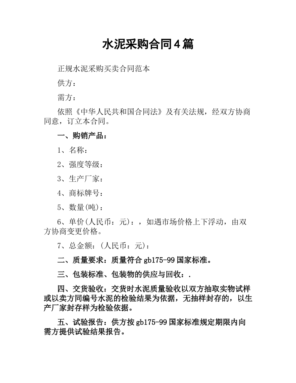 水泥采购合同4篇.docx_第1页