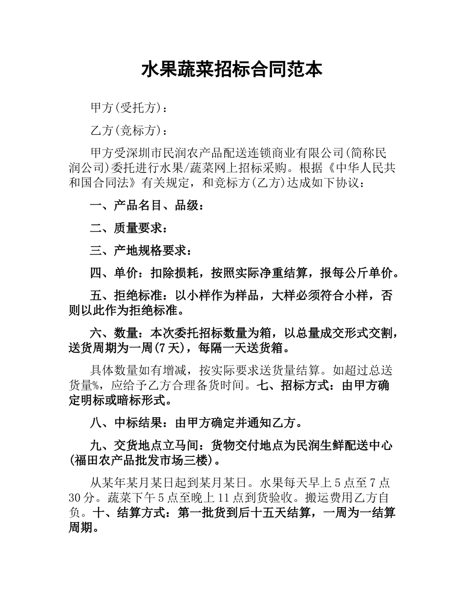水果蔬菜招标合同范本.docx_第1页