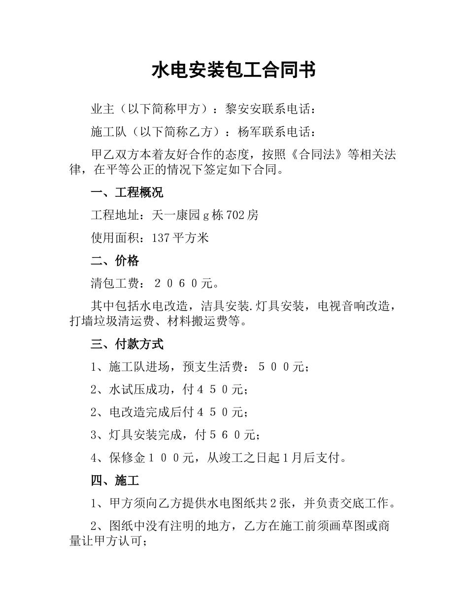 水电安装包工合同书.docx_第1页