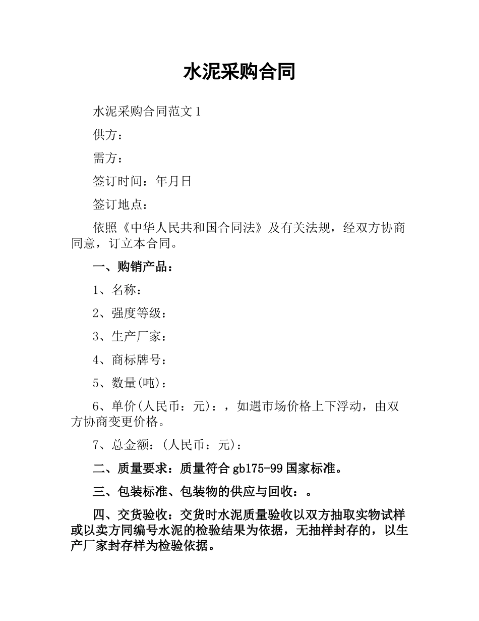 水泥采购合同.docx_第1页