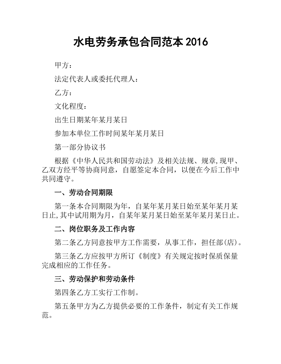水电劳务承包合同范本2016.docx_第1页