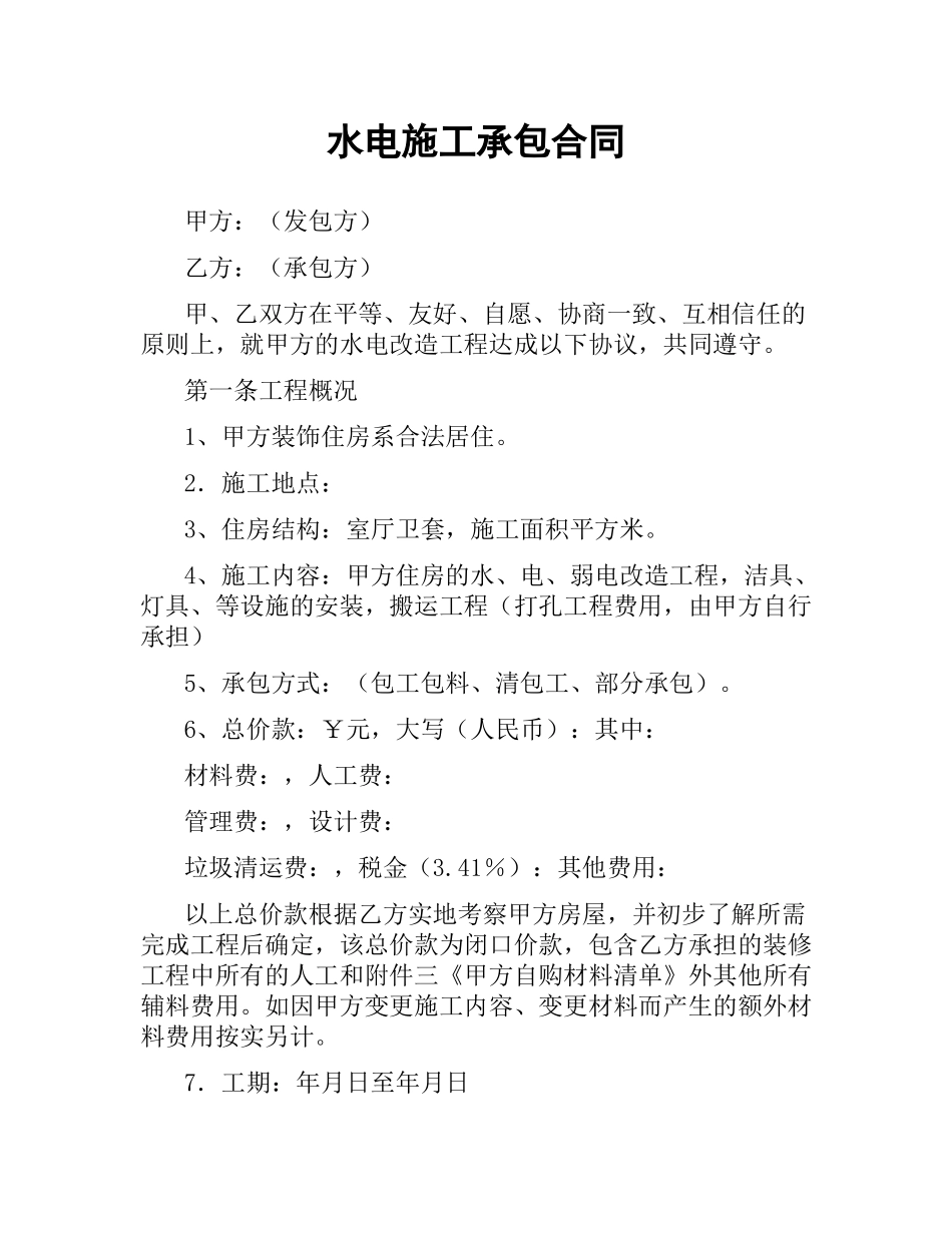 水电施工承包合同（三）.docx_第1页