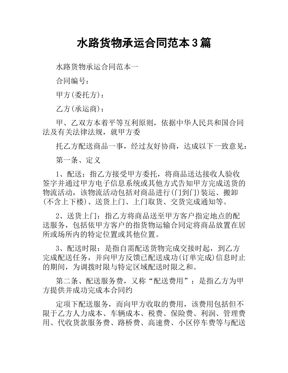 水路货物承运合同范本3篇.docx_第1页