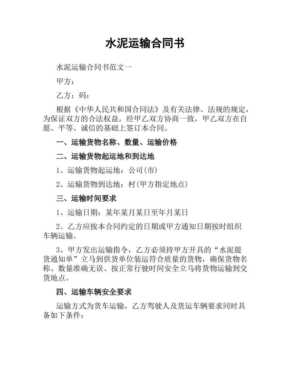 水泥运输合同书.docx_第1页