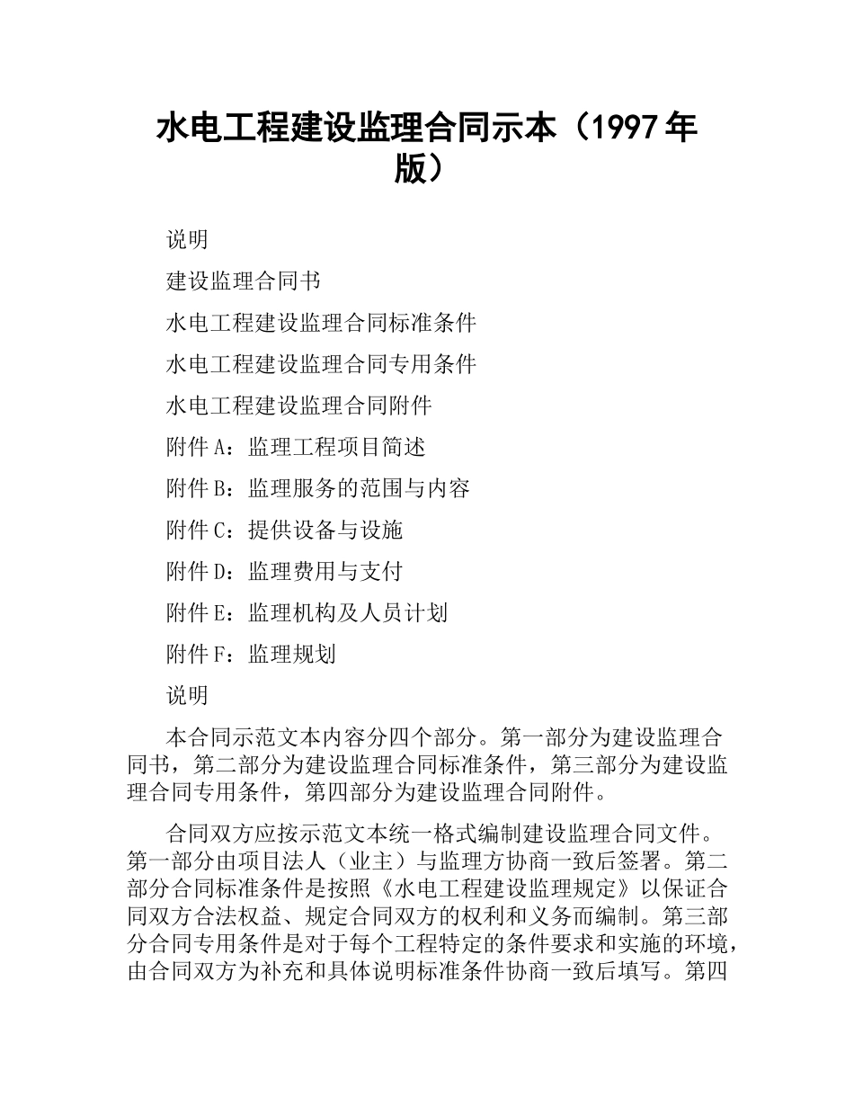 水电工程建设监理合同示本（1997年版）.docx_第1页