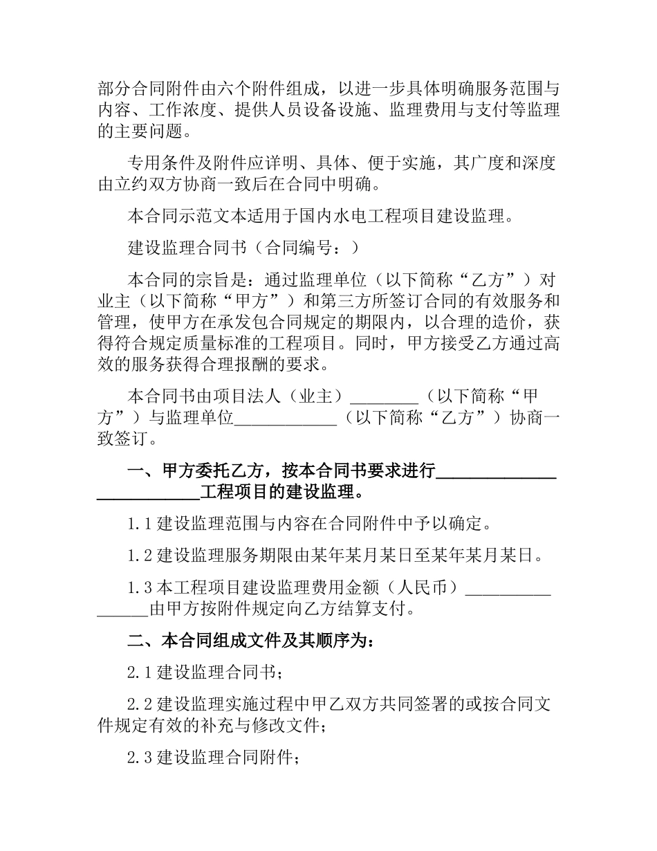 水电工程建设监理合同示本（1997年版）.docx_第2页