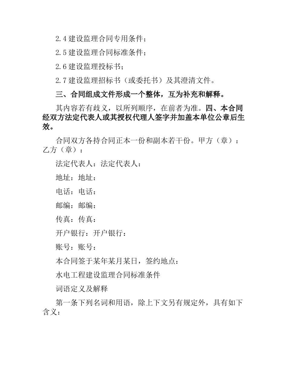水电工程建设监理合同示本（1997年版）.docx_第3页
