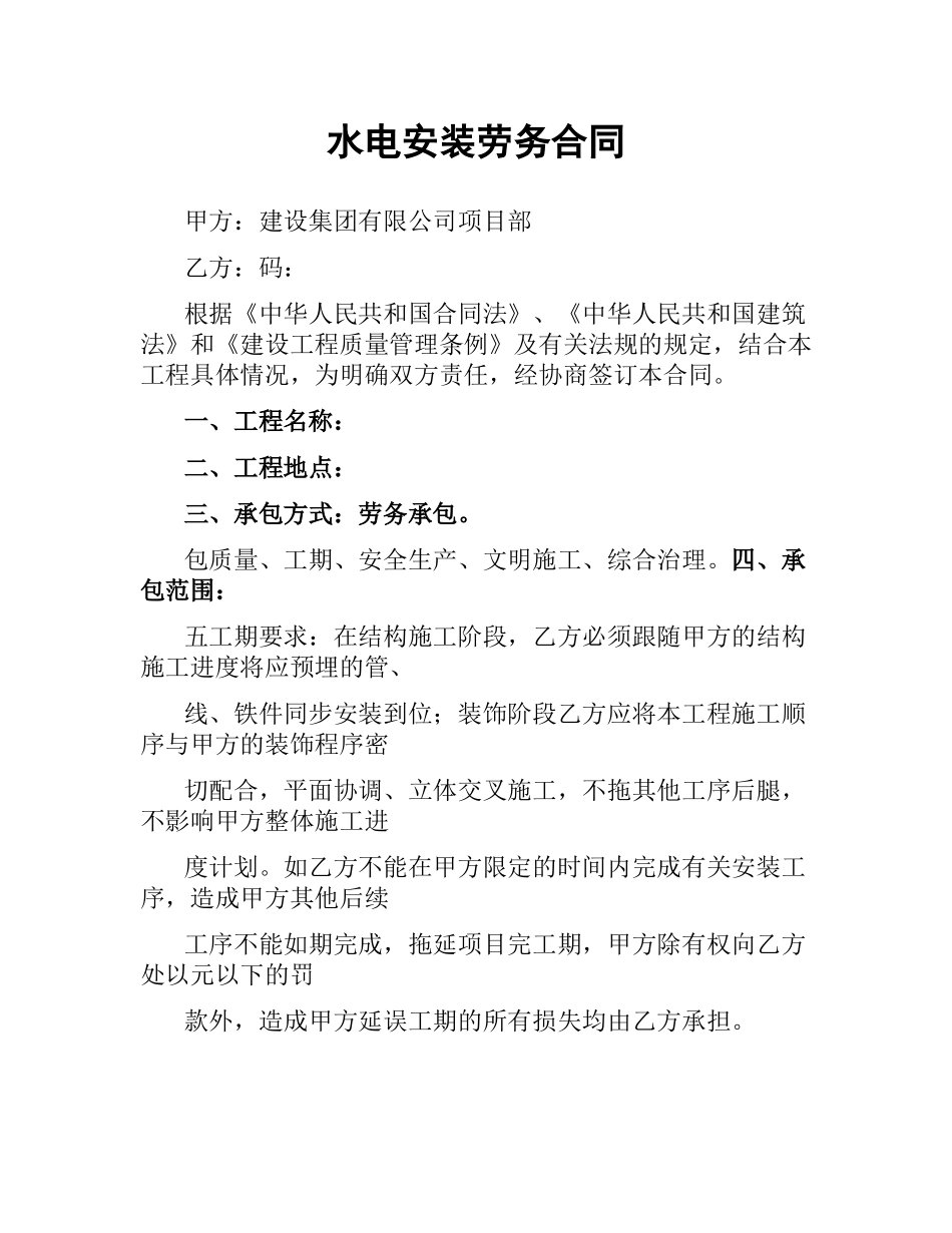 水电安装劳务合同.docx_第1页