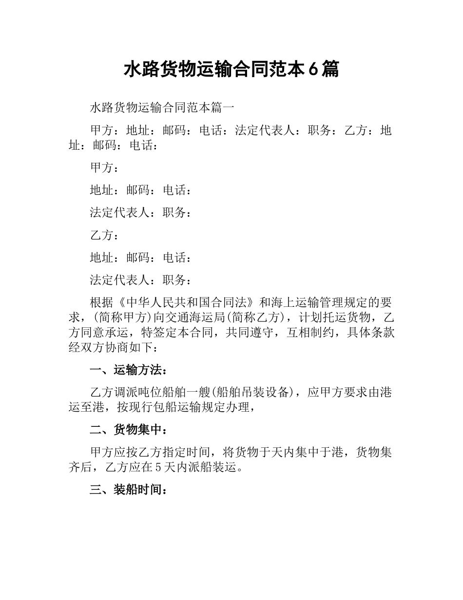 水路货物运输合同范本6篇.docx_第1页