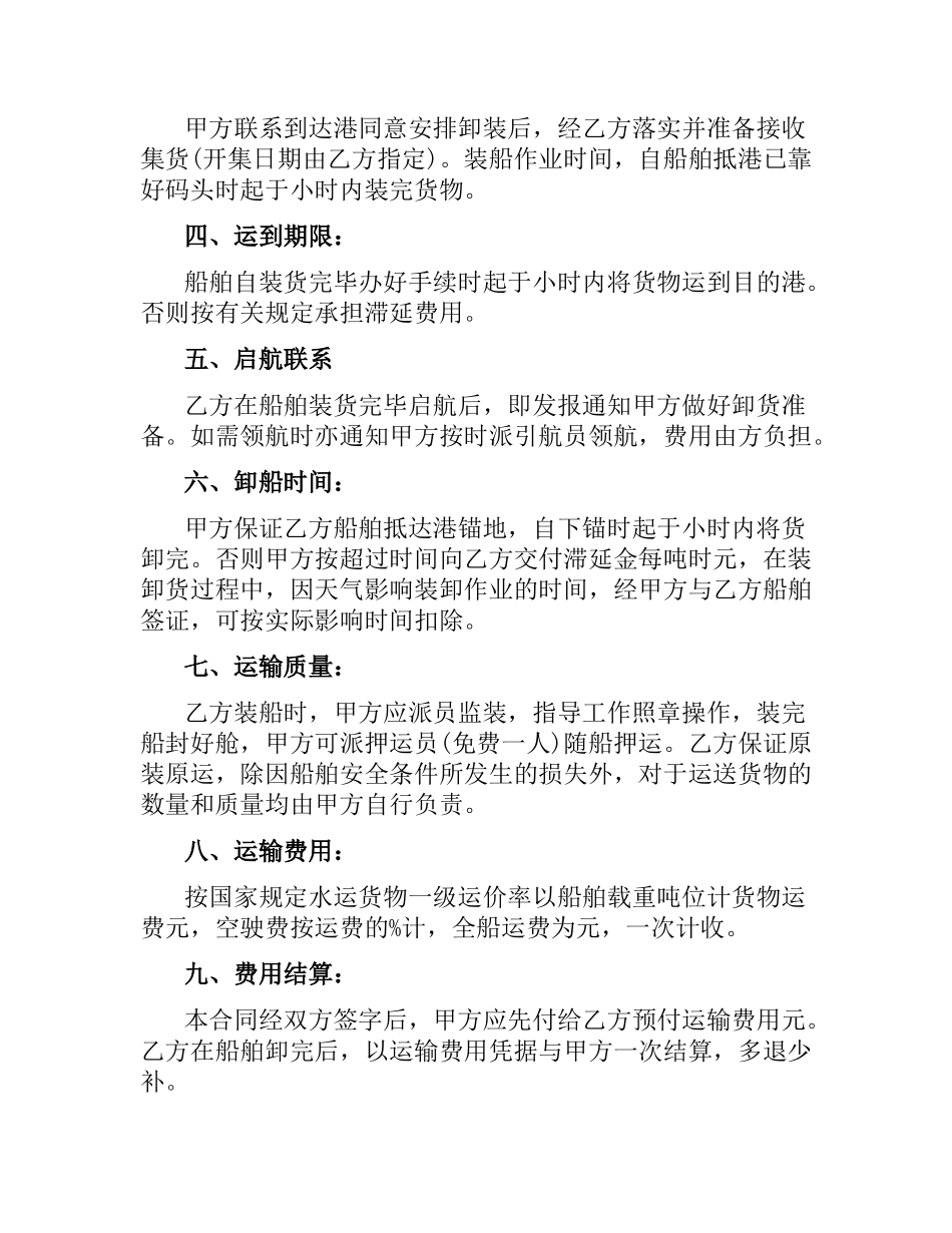 水路货物运输合同范本6篇.docx_第2页