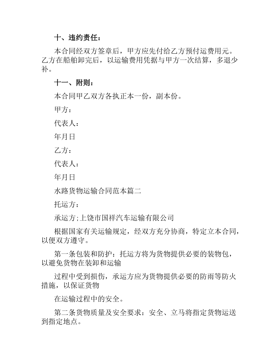 水路货物运输合同范本6篇.docx_第3页