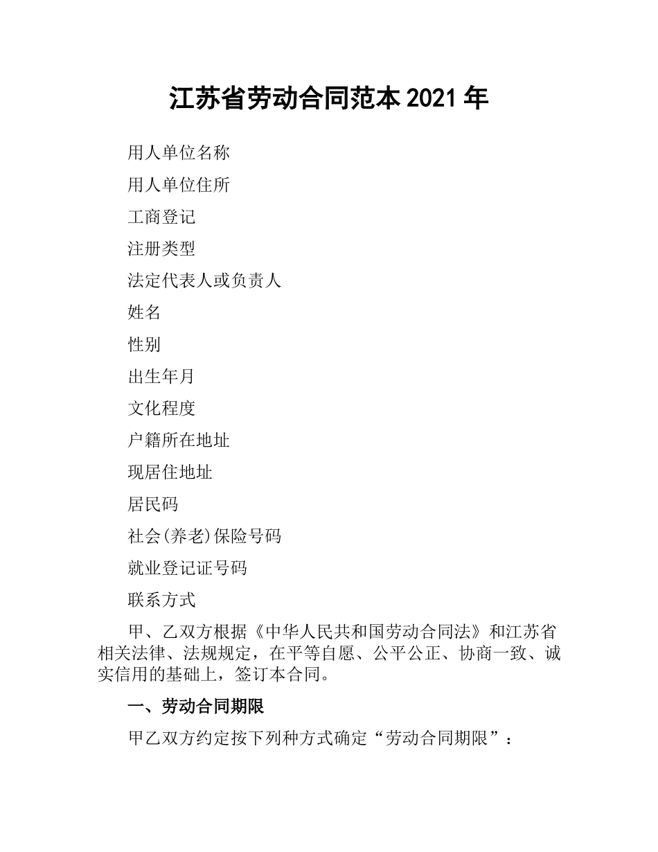 江苏省劳动合同范本2019.docx_第1页