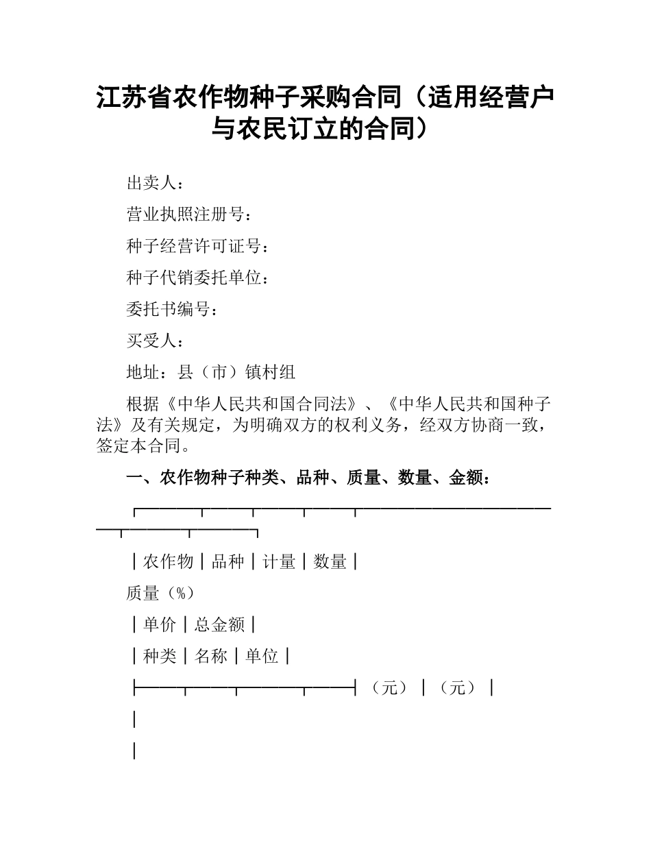 江苏省农作物种子采购合同（适用经营户与农民订立的合同）.docx_第1页