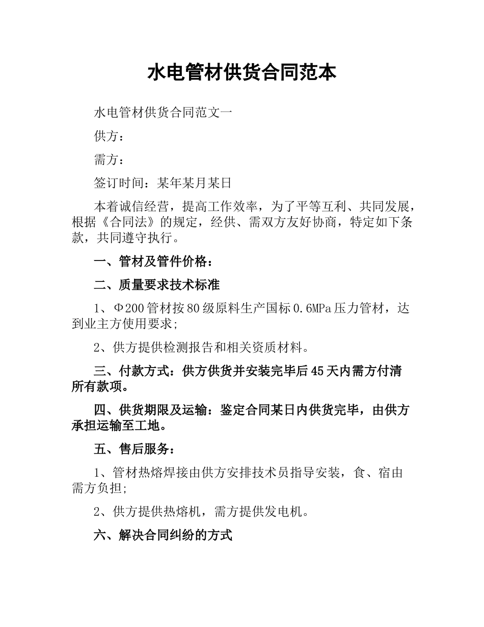 水电管材供货合同范本.docx_第1页
