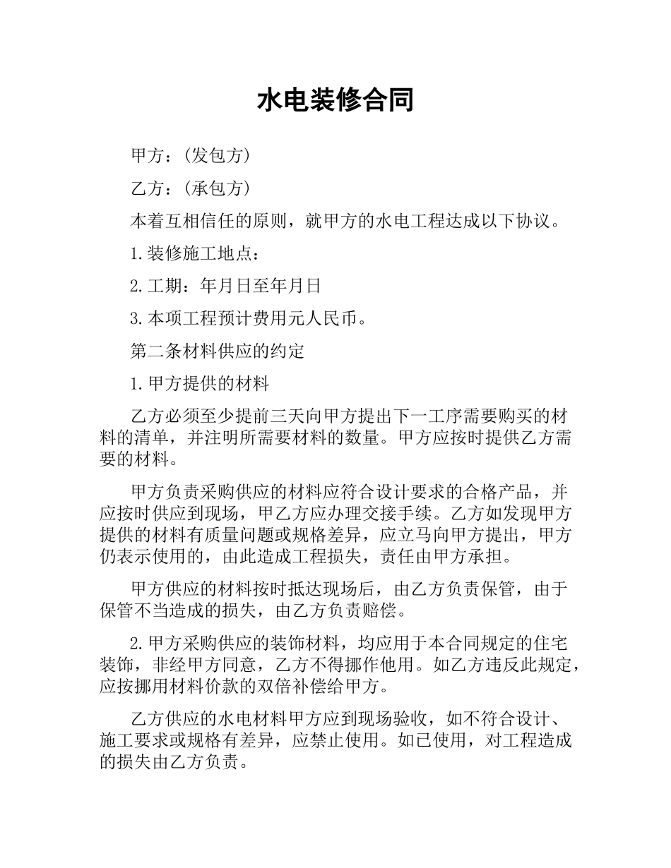 水电装修合同.docx_第1页