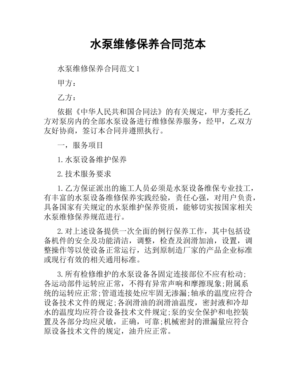水泵维修保养合同范本.docx_第1页