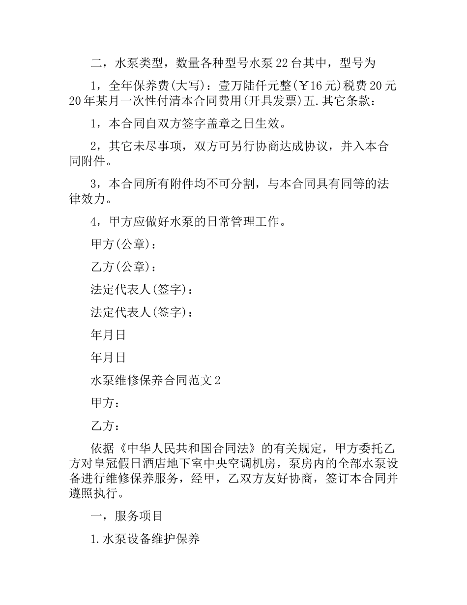 水泵维修保养合同范本.docx_第2页
