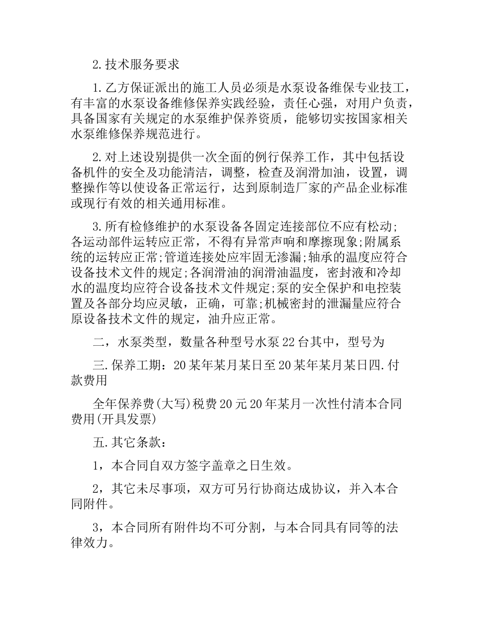 水泵维修保养合同范本.docx_第3页