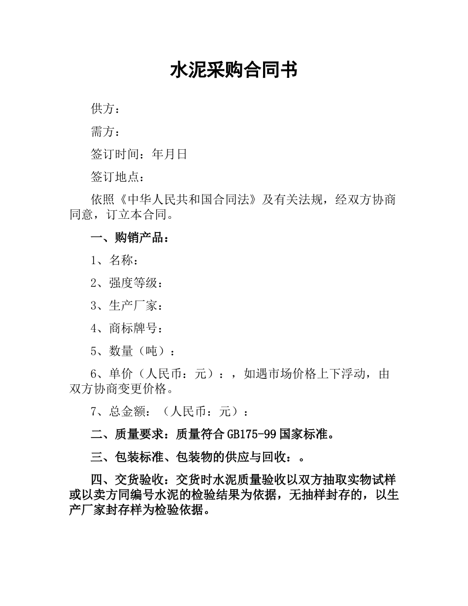 水泥采购合同书.docx_第1页