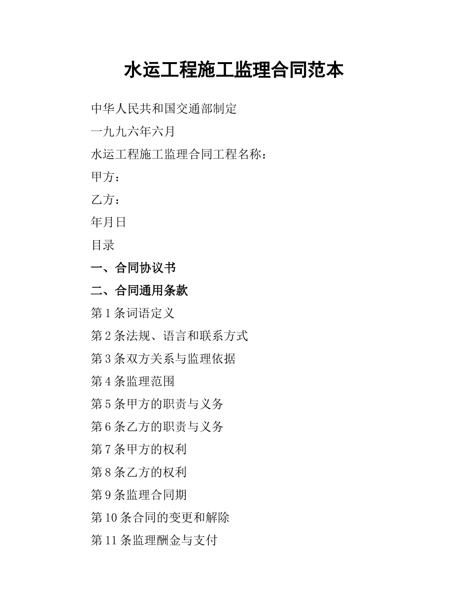 水运工程施工监理合同范本（二）.docx_第1页