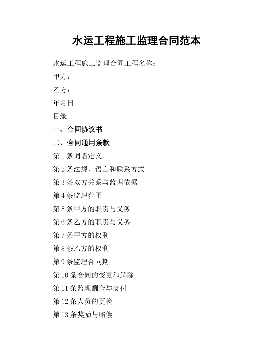 水运工程施工监理合同范本.docx_第1页