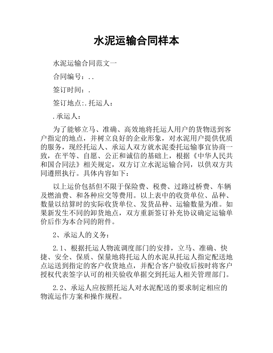 水泥运输合同样本.docx_第1页