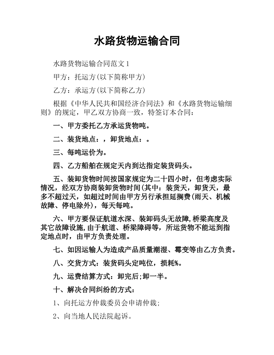 水路货物运输合同（二）.docx_第1页