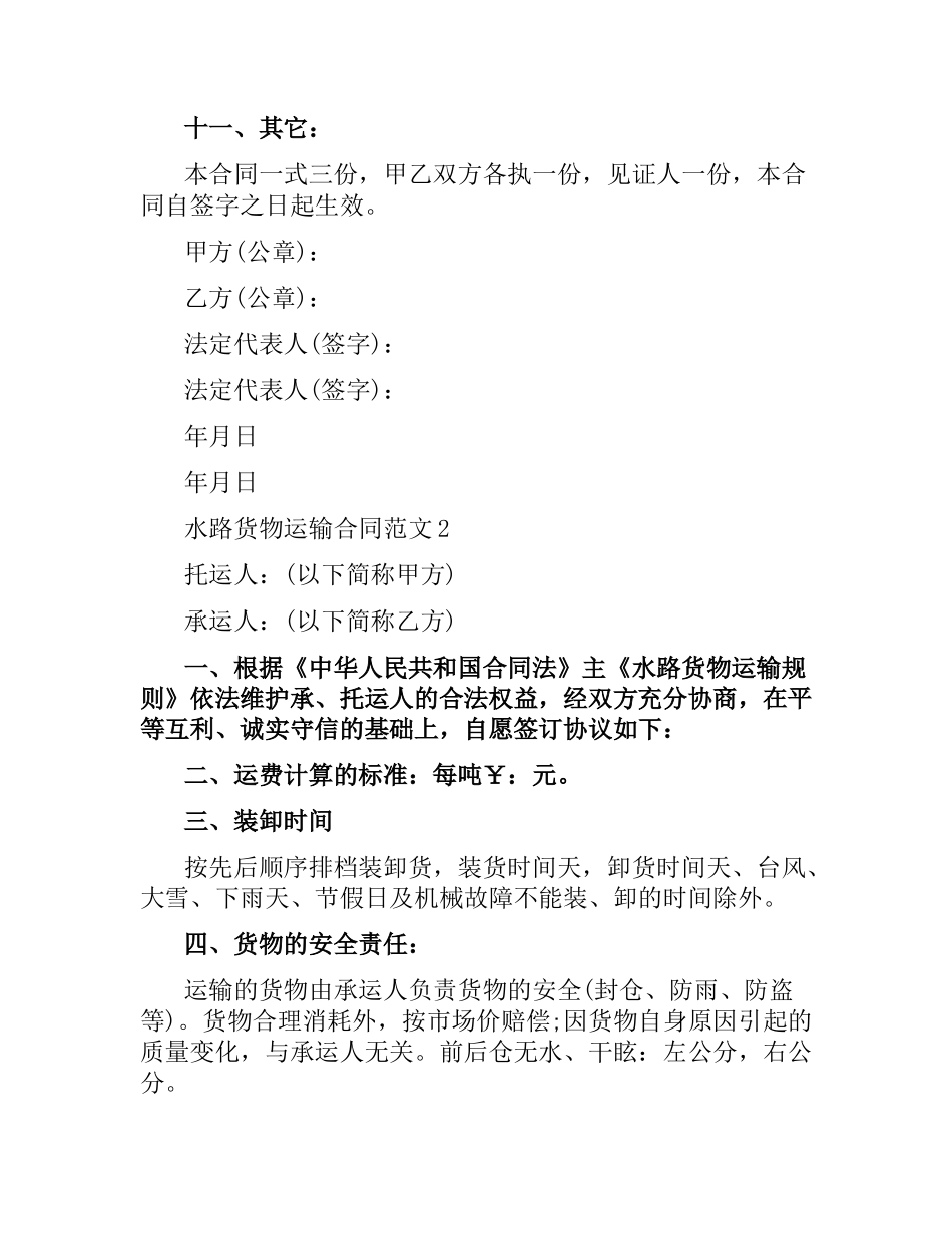 水路货物运输合同（二）.docx_第2页