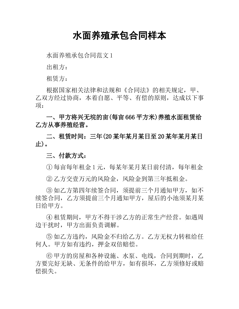 水面养殖承包合同样本.docx_第1页