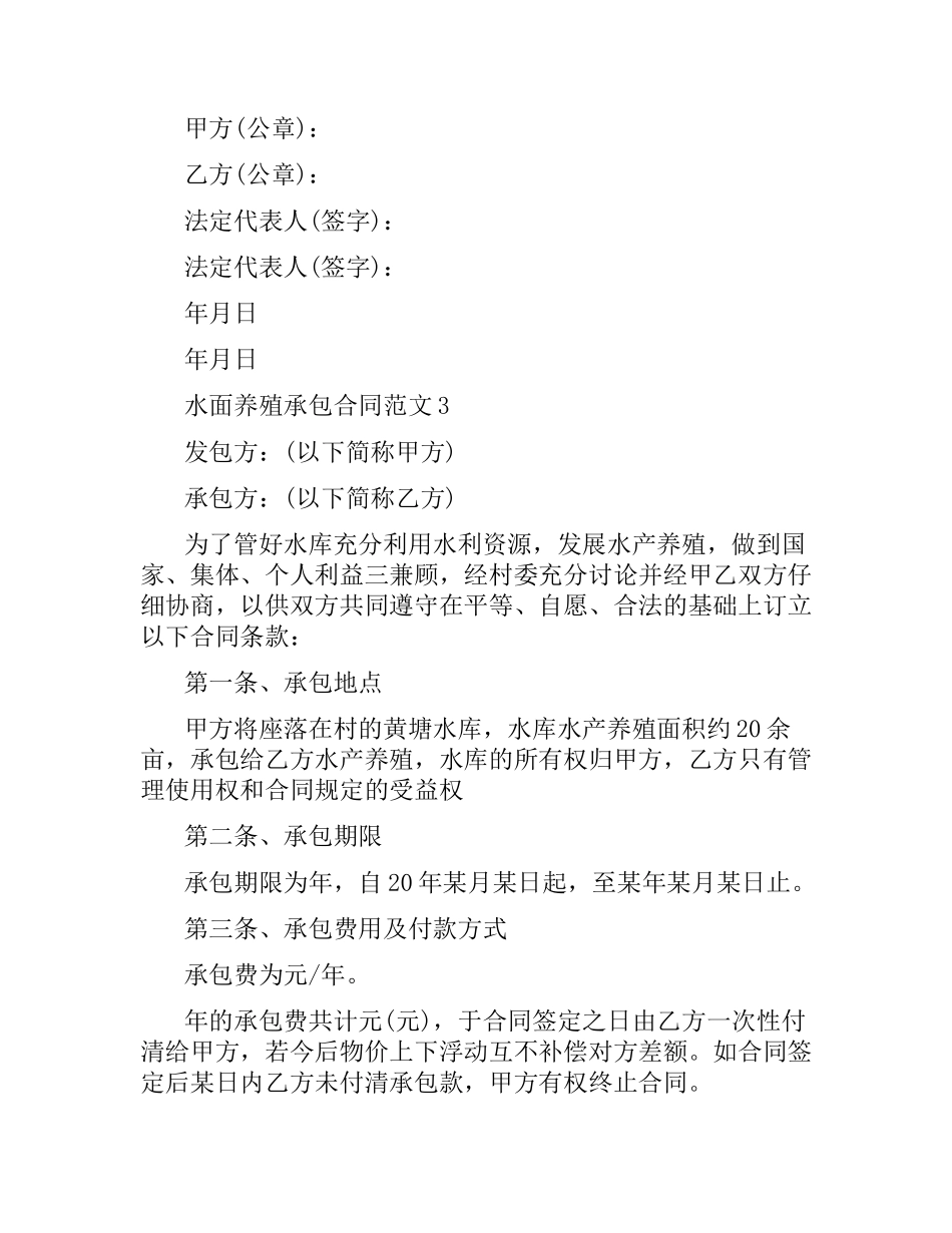 水面养殖承包合同样本.docx_第3页