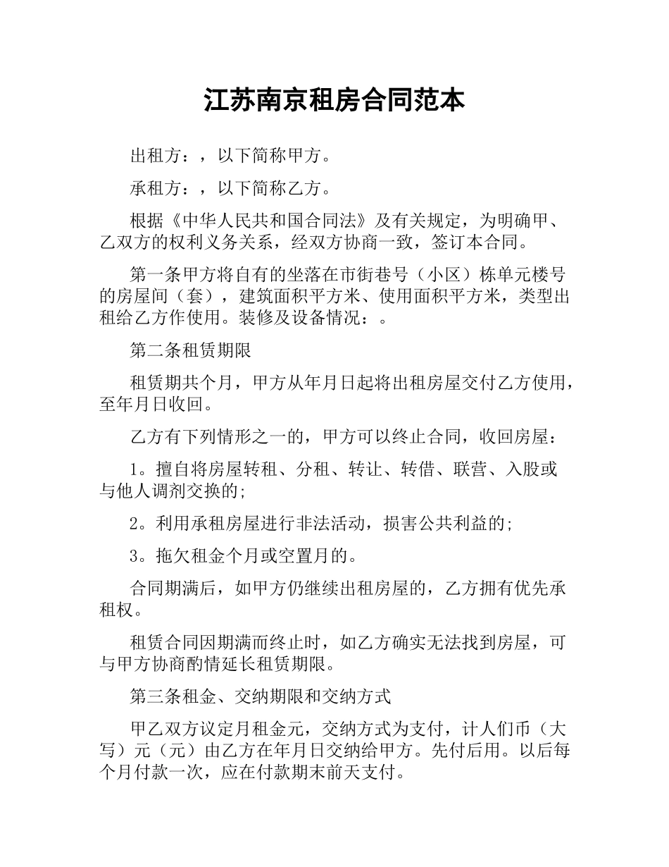 江苏南京租房合同范本.docx_第1页