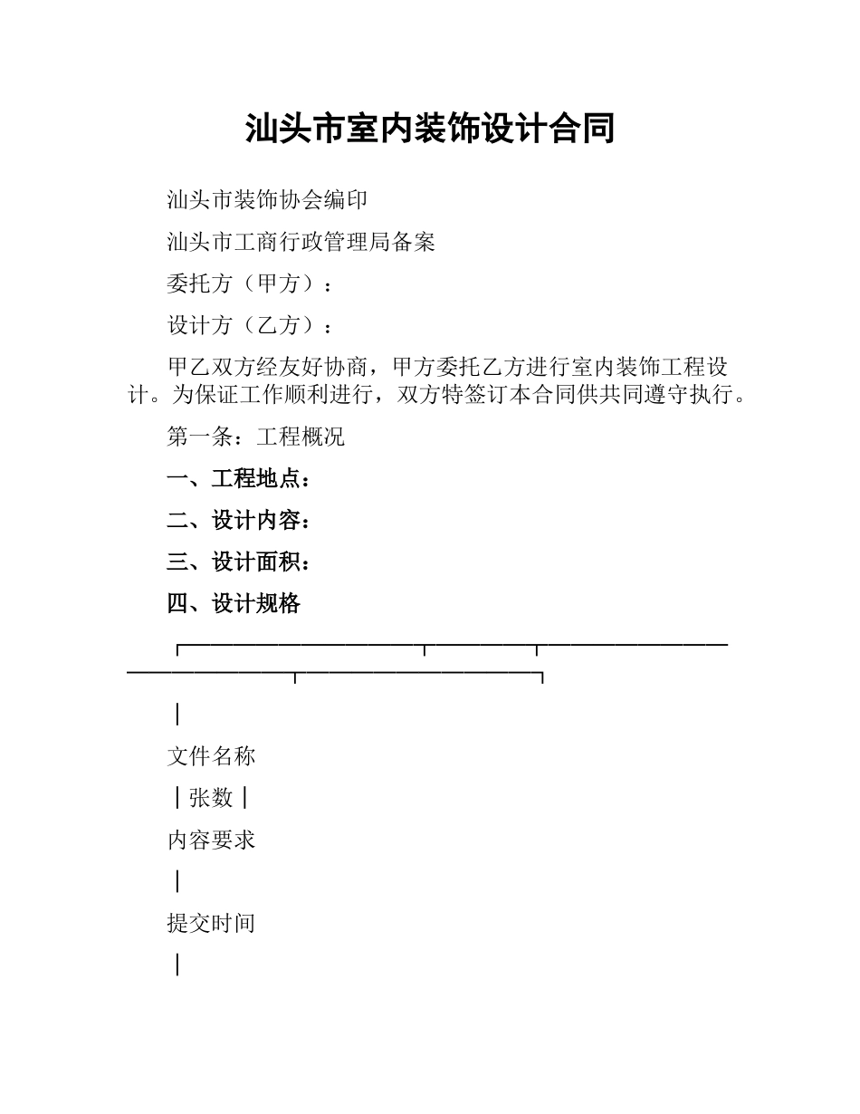 汕头市室内装饰设计合同.docx_第1页