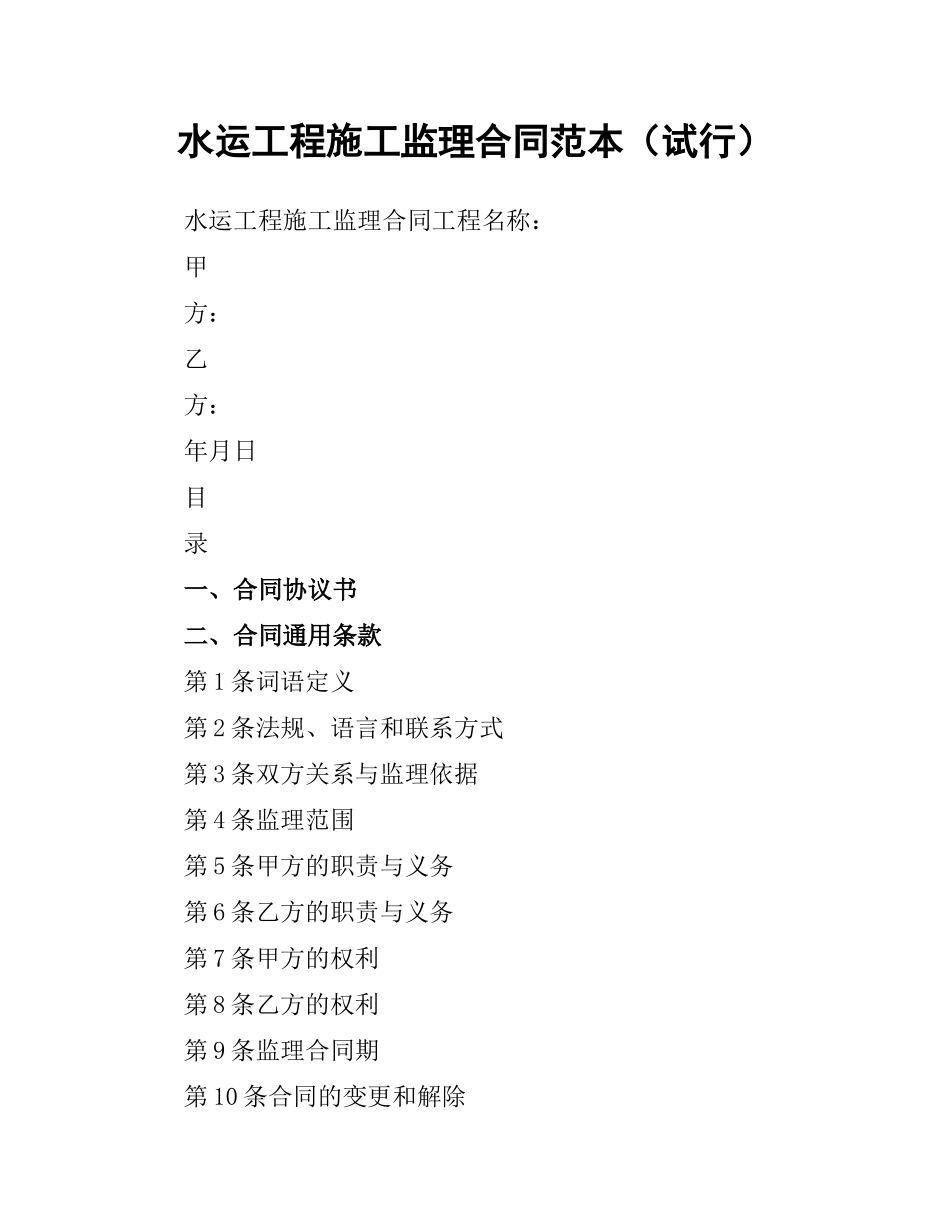 水运工程施工监理合同范本（试行）.docx_第1页