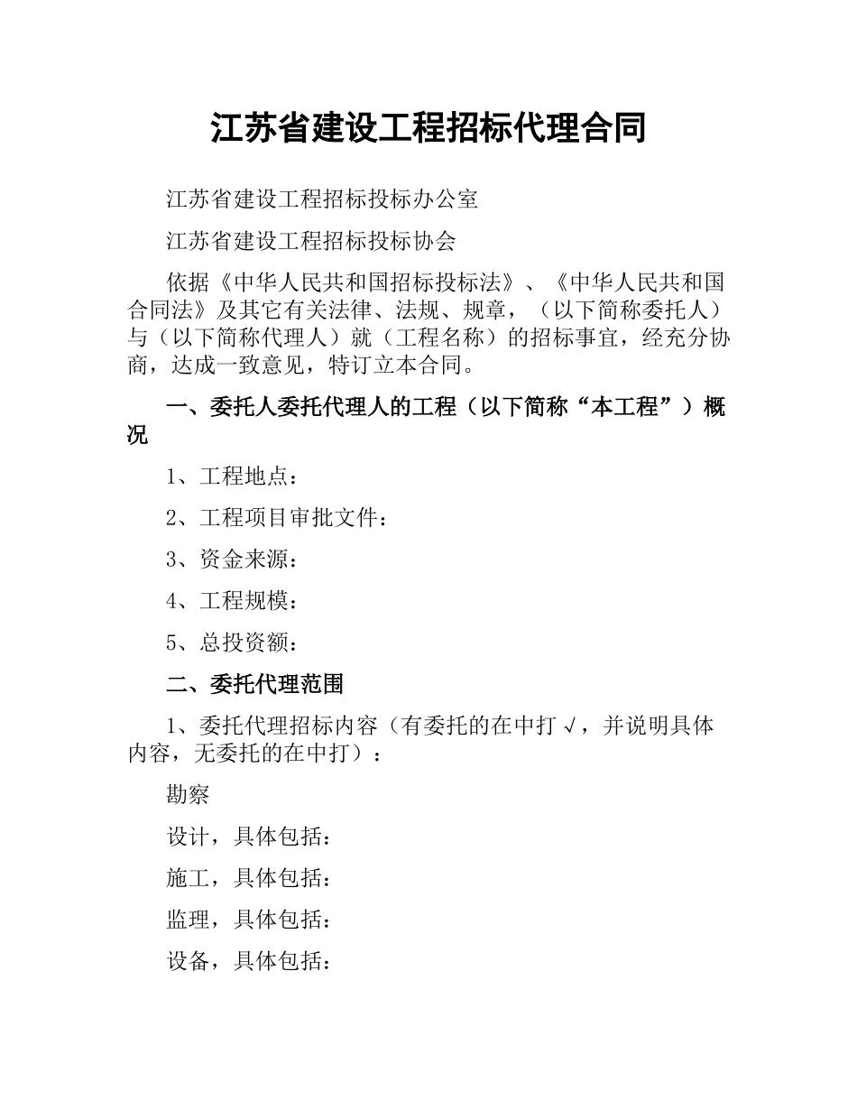 江苏省建设工程招标代理合同（二）.docx_第1页