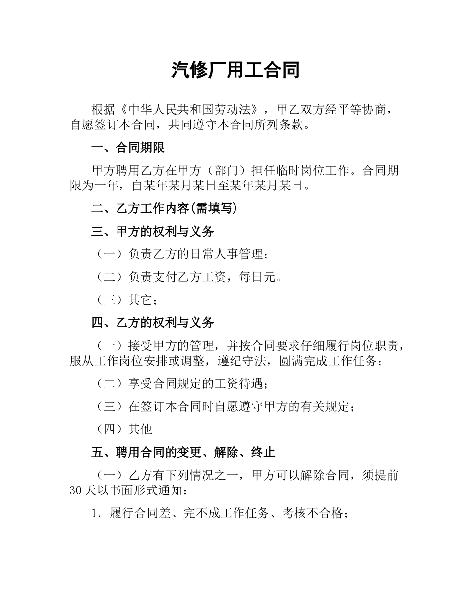 汽修厂用工合同（三）.docx_第1页