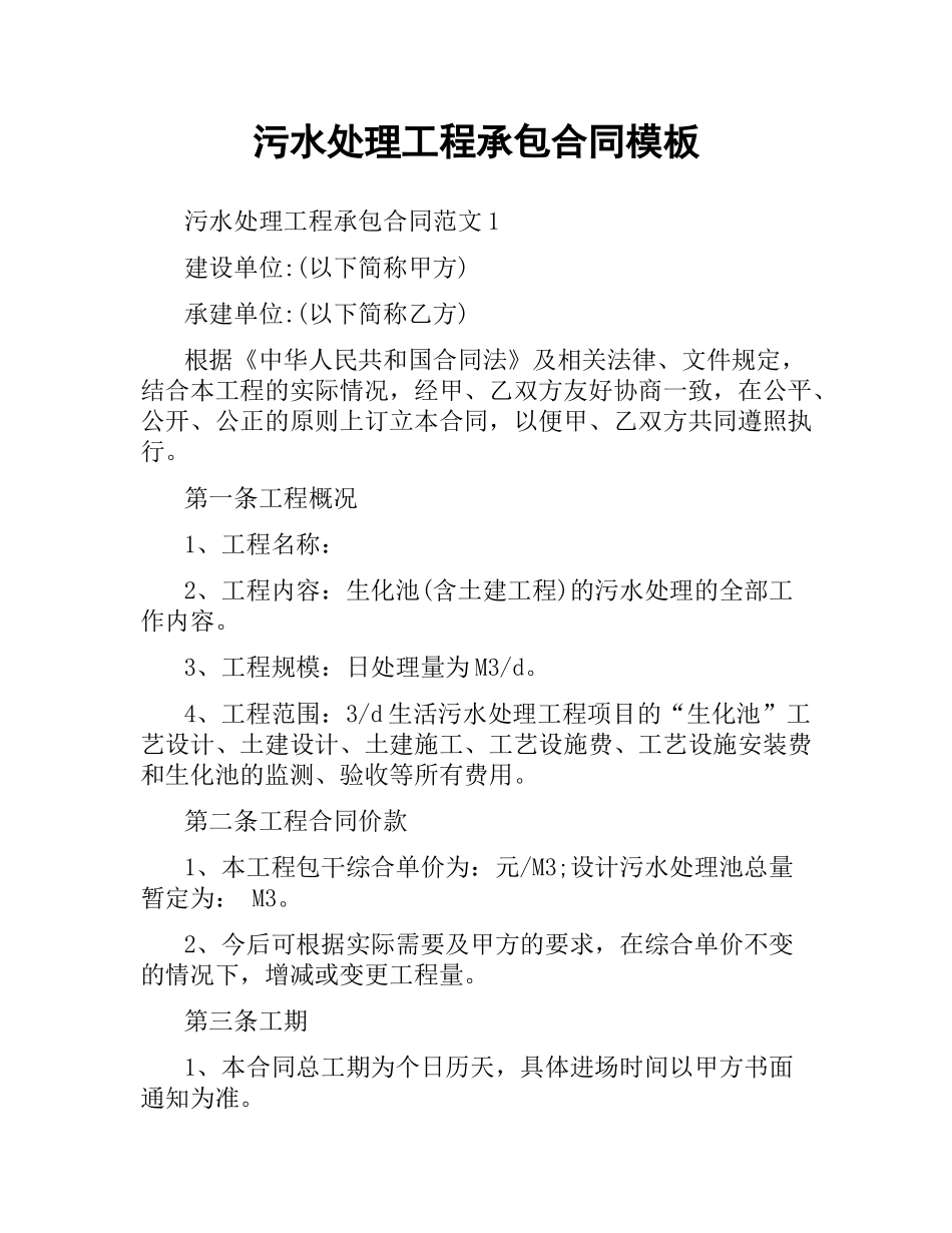 污水处理工程承包合同模板.docx_第1页