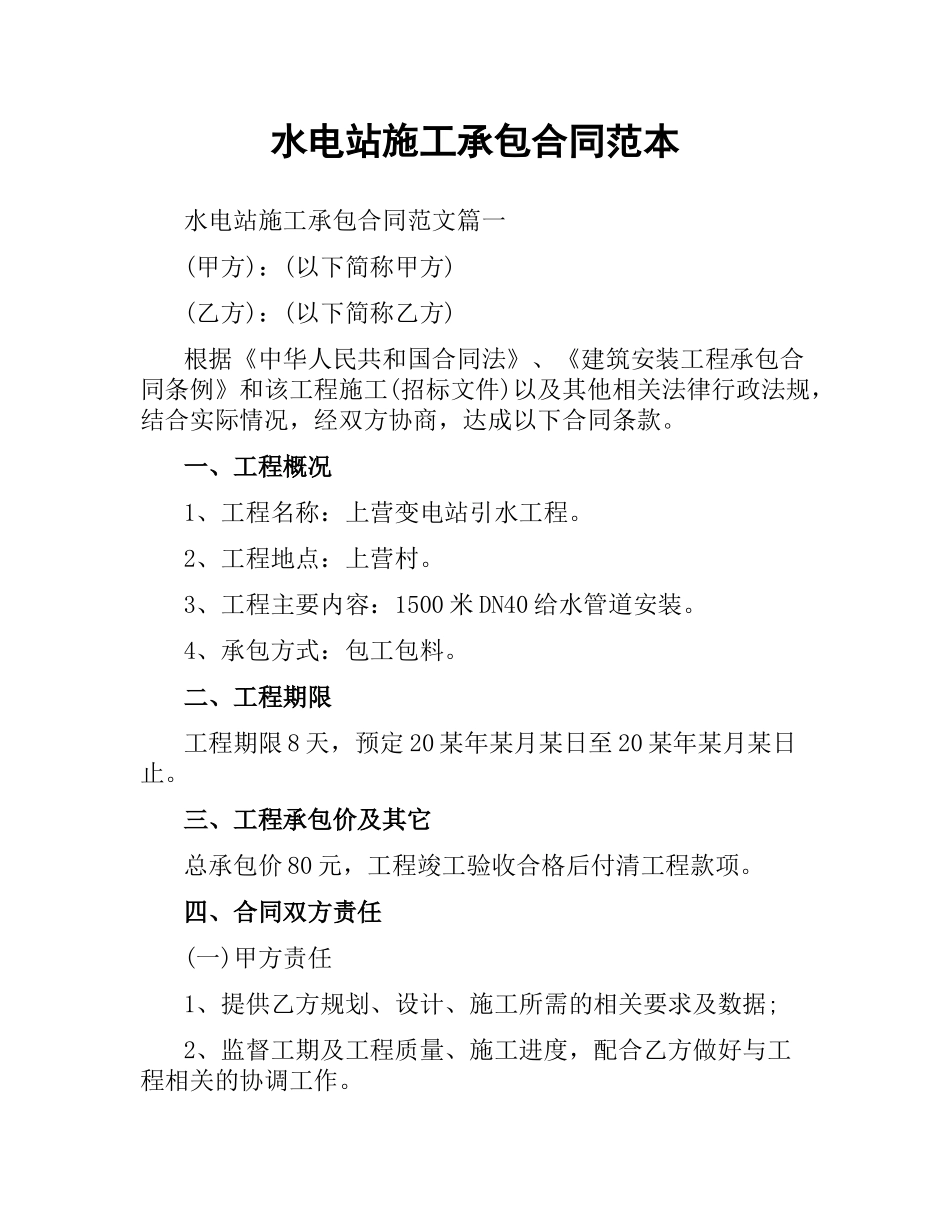 水电站施工承包合同范本.docx_第1页