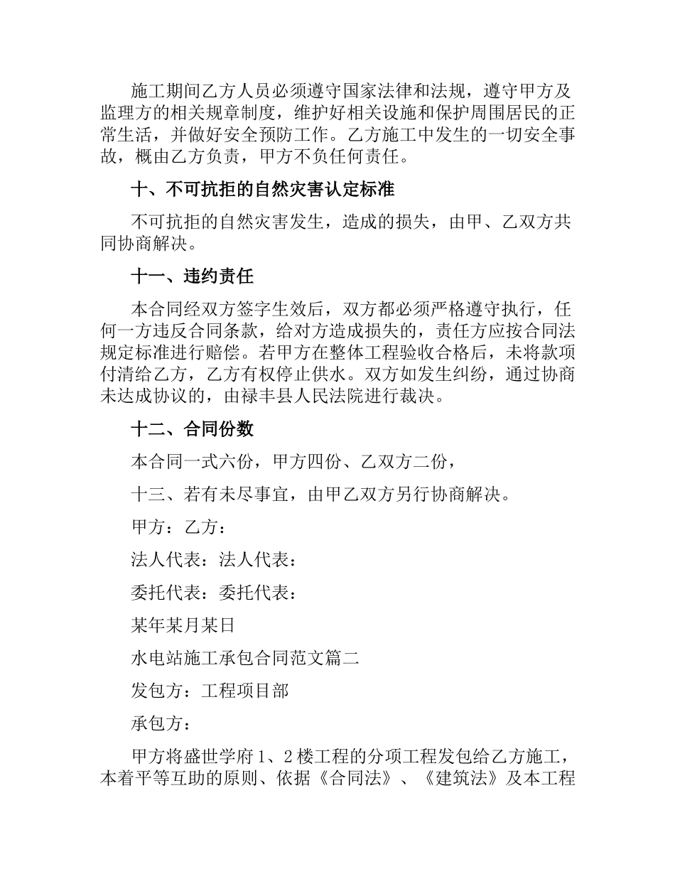 水电站施工承包合同范本.docx_第3页