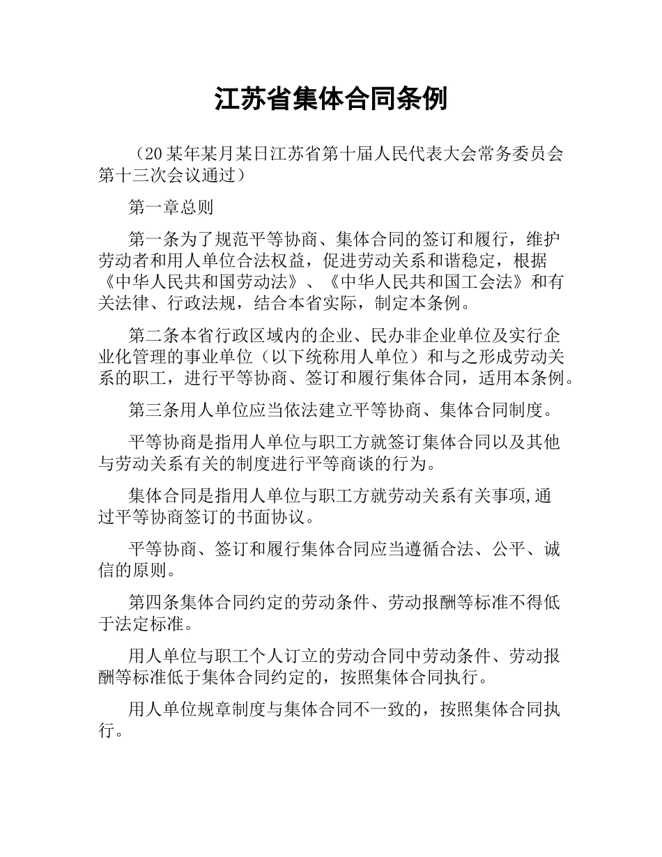 江苏省集体合同条例.docx_第1页