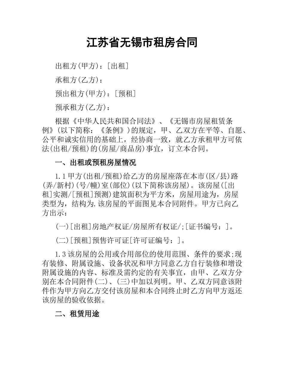 江苏省无锡市租房合同.docx_第1页