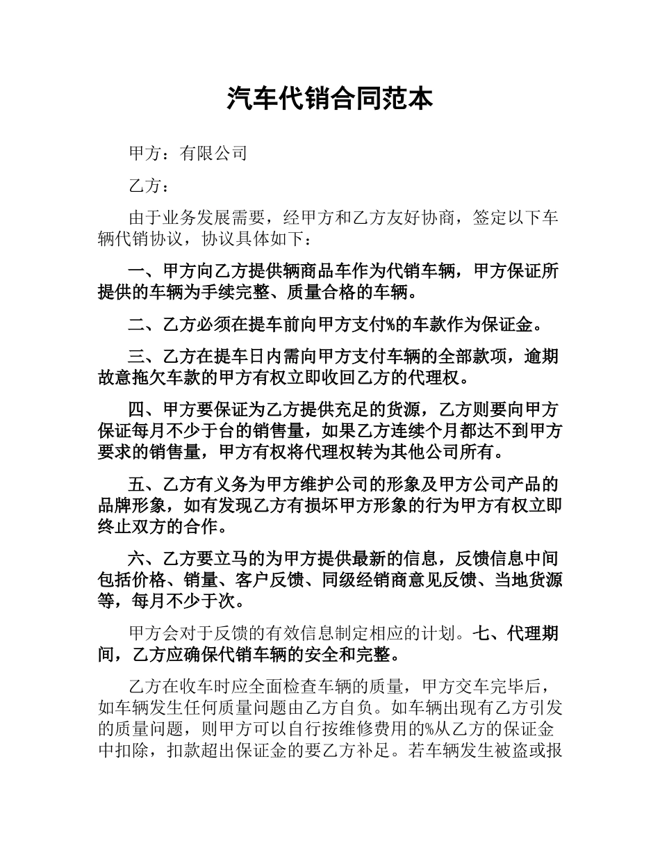 汽车代销合同范本（二）.docx_第1页
