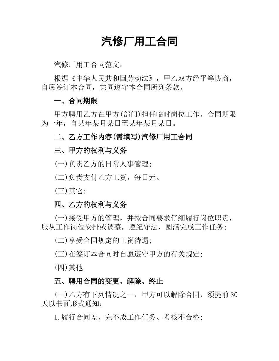 汽修厂用工合同（二）.docx_第1页