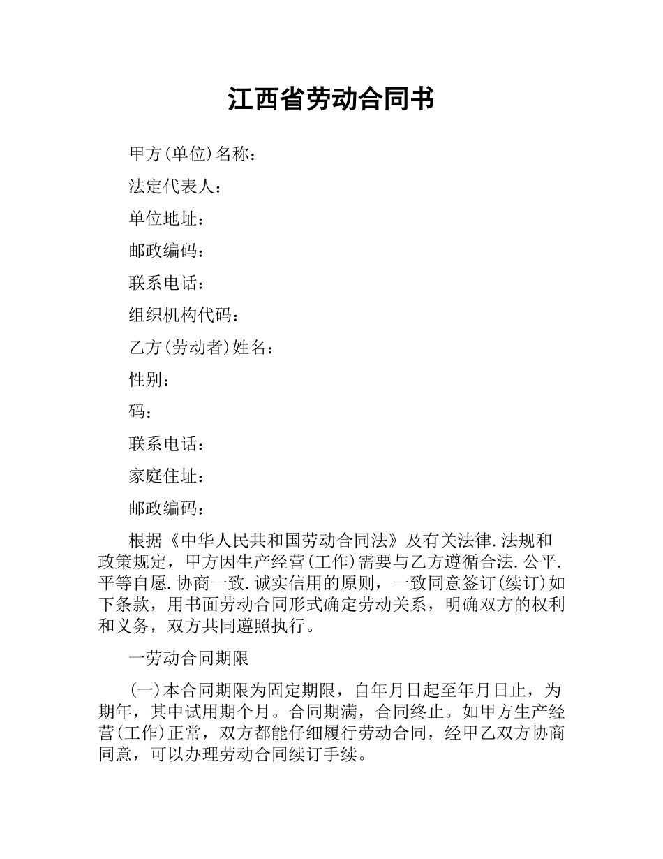 江西省劳动合同书.docx_第1页