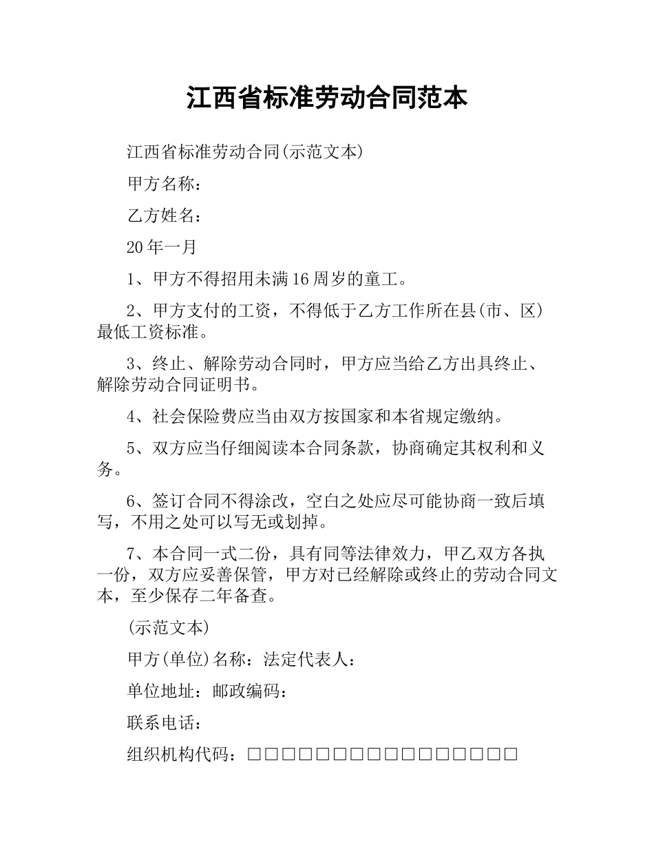 江西省标准劳动合同范本.docx_第1页