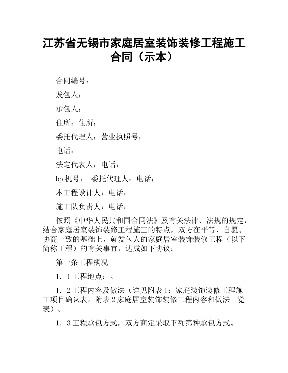 江苏省无锡市家庭居室装饰装修工程施工合同（示本）.docx_第1页