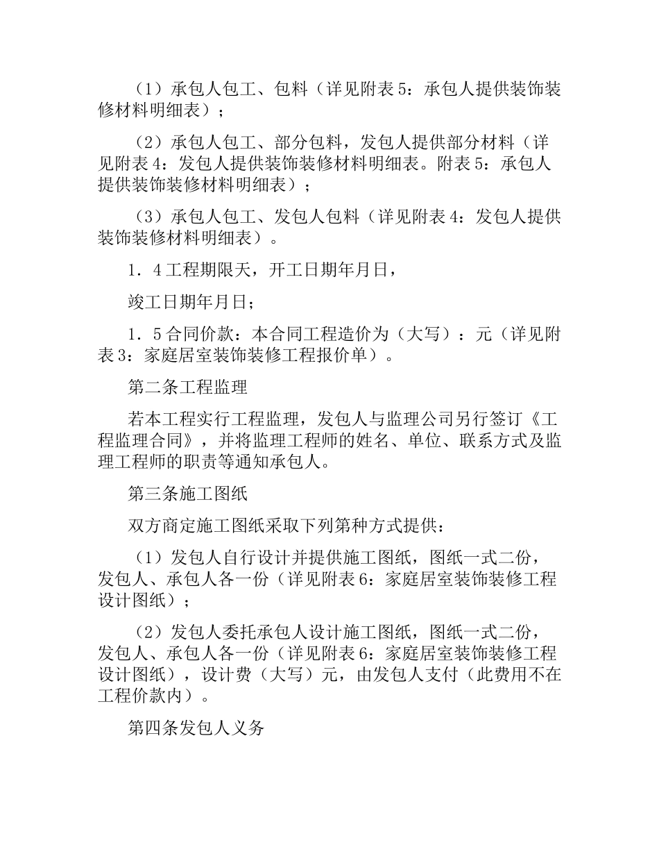 江苏省无锡市家庭居室装饰装修工程施工合同（示本）.docx_第2页