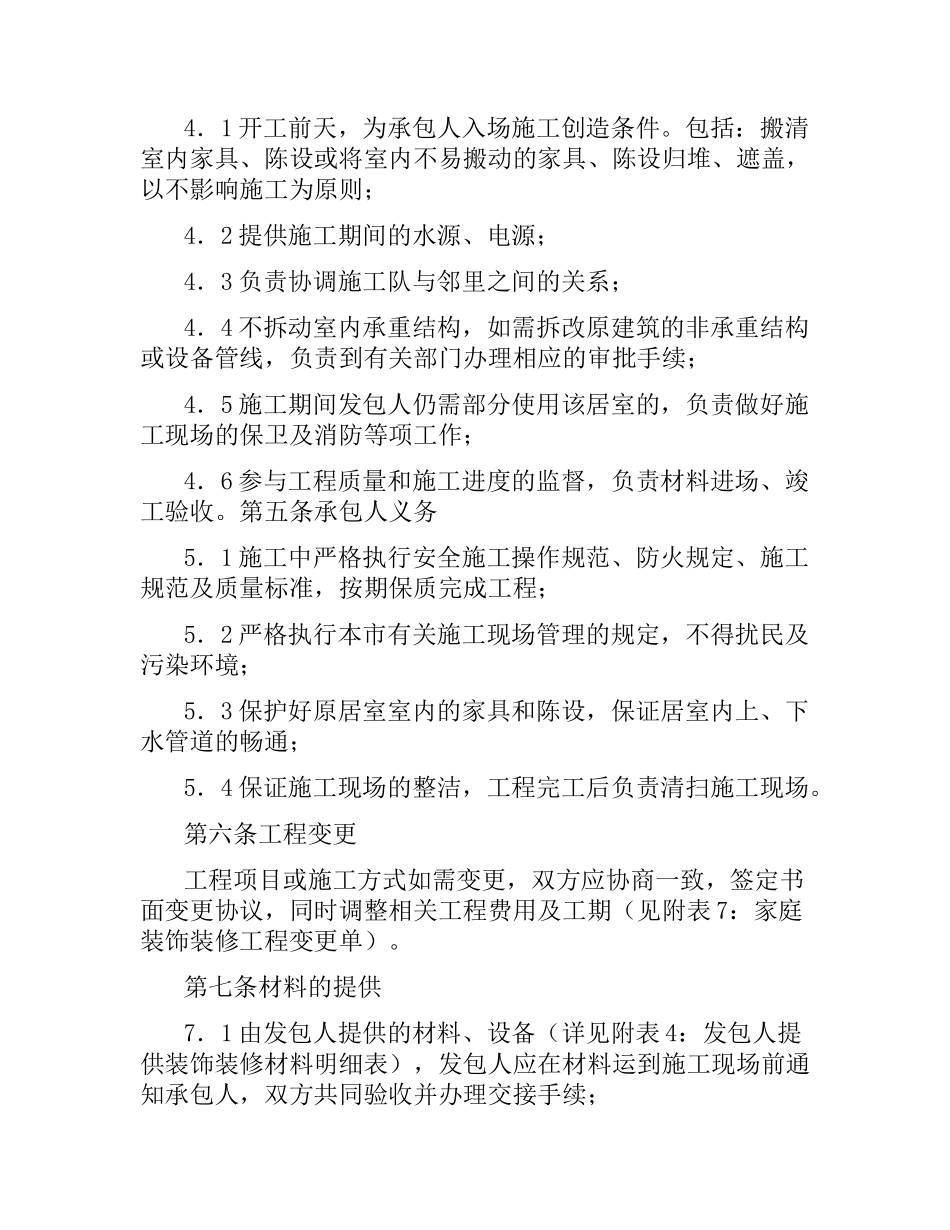 江苏省无锡市家庭居室装饰装修工程施工合同（示本）.docx_第3页